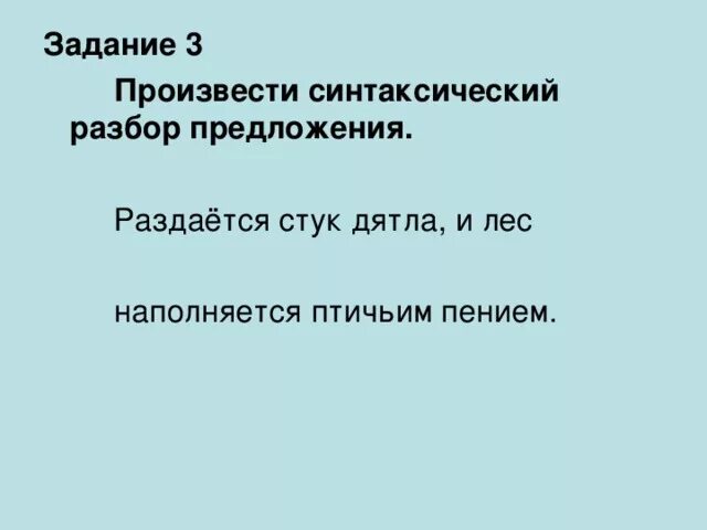 Раздается стук дятла и лес наполняется птичьим пением синтаксический. Синтаксический разбор дятел. Раздается стук дятла и лес наполняется птичьим пением разбор 4. Птичье пение предложение.