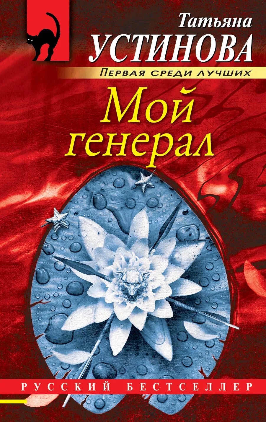 Т устинова книги. Мой генерал ( Устинова т.в. ). Устинова книги.