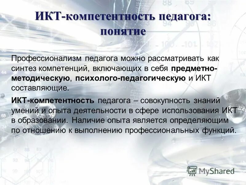 Что такое икт компетентность учителя. Икт компетентность. икт-компетентность педагога это. икт компетенции педагога. икт компетентность воспитателя.