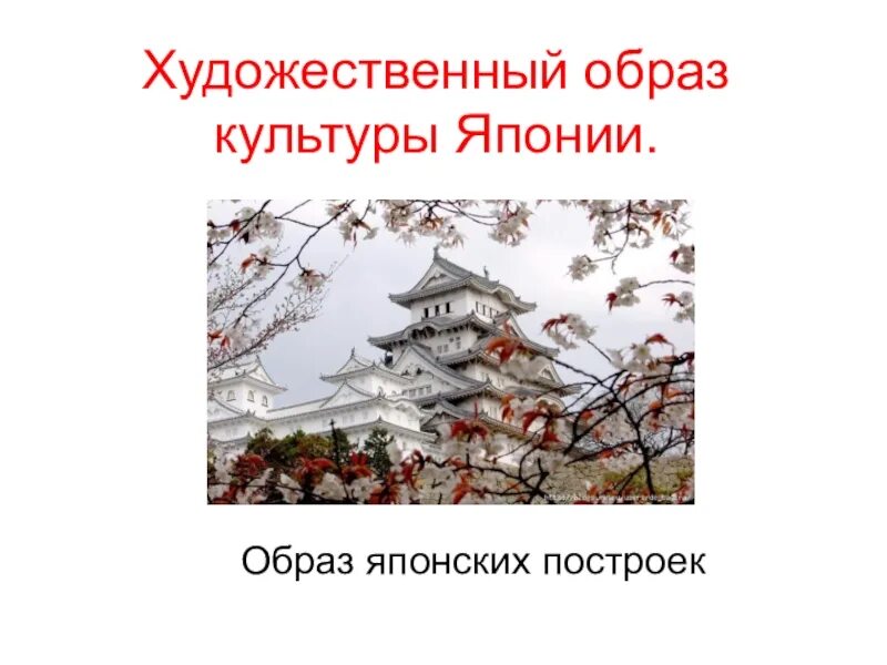 Сообщение о художественной культуре японии. Япония образ художественной культуры японии&quot;,. художественный образ японии. образ художественной культуры японии изо. образ художественной культуры японии изо 4.