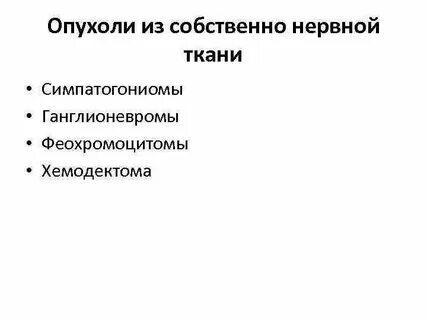 Нервная опухоль