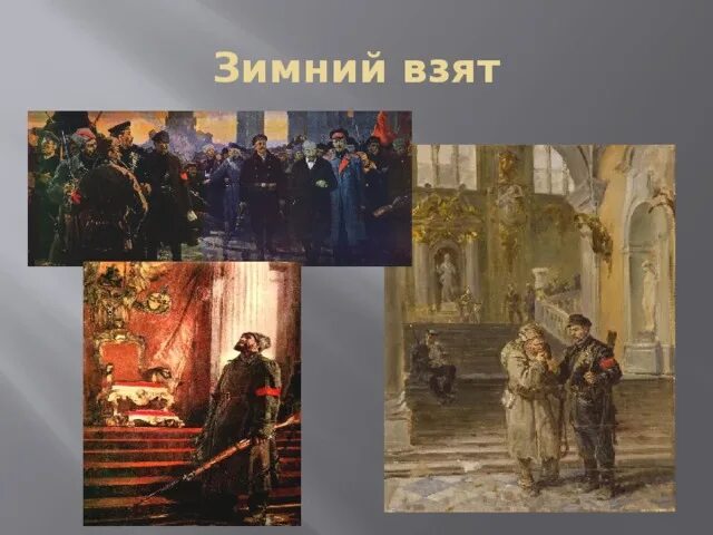 Штурм зимнего дворца 1917 ворота. Серов владимир александрович художник. Штурм зимнего дворца в 1917 году. «зимний взят!» (1954, гтг). Зимний брали.