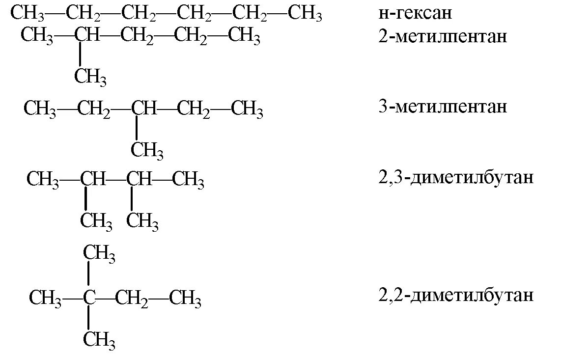 Составить ц. Изомеры c6h14 структурные формулы. Структурные формулы трех изомеров гексана c6h14. Формулы изомеров c6h14. Структурные формулы изомеров гексана.