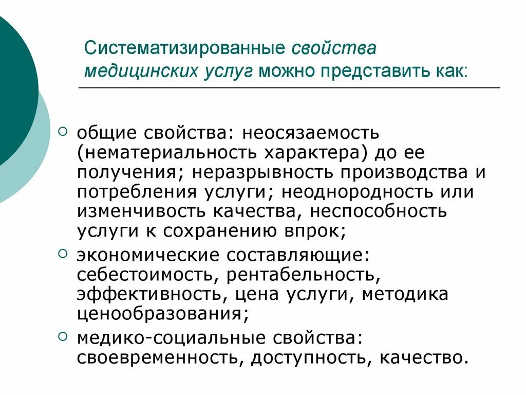 Чем отличается медицинский. Перечислите Общие свойства медицинских услуг.. Свойства медицинских услуг как товара. Свойства мед услуги. Характеристика медицинских услуг.