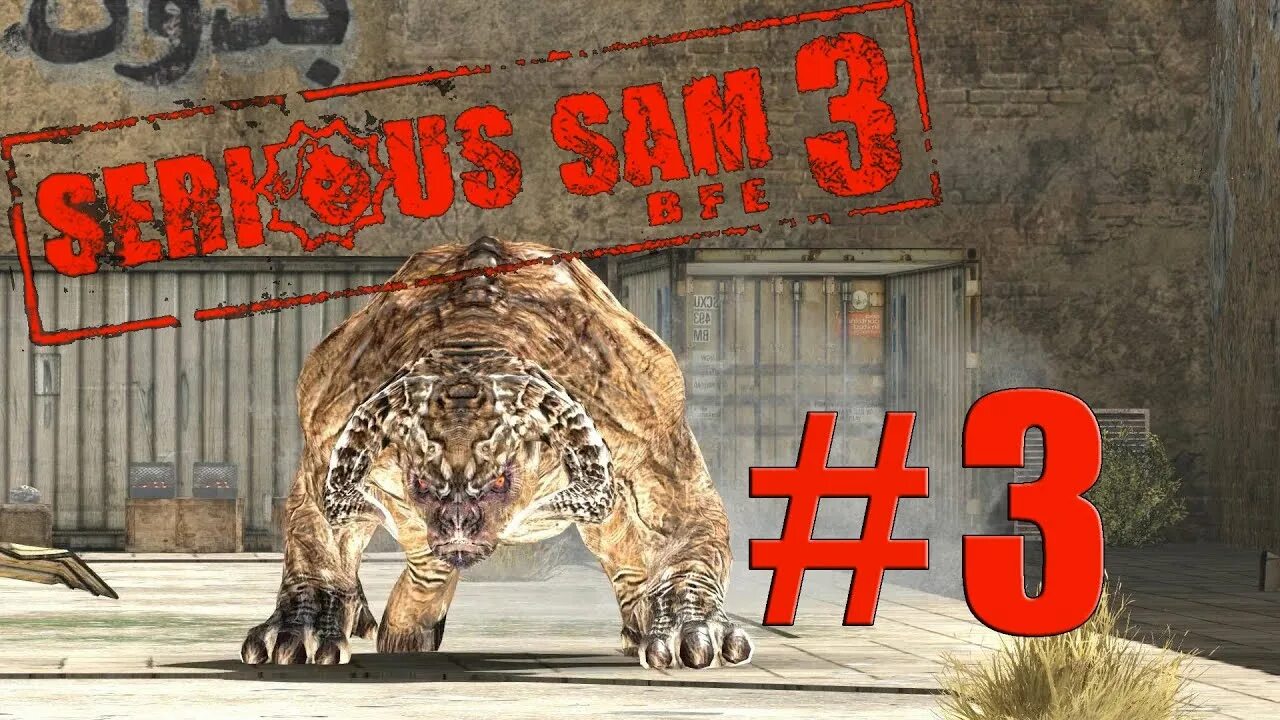 Как пройти сэм 3. Serious sam 3 bfe. крутой сэм 3 прохождение.