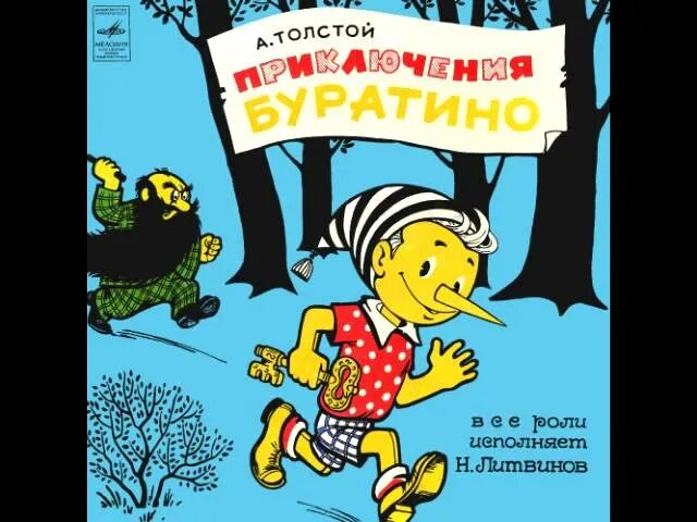 Остаться с носом рисунок. Приключения буратино аудиосказка. Приключения буратино аудиосказка. Аудиосказка - золотой ключик, а толстой. Пластинки ссср приключения буратино.