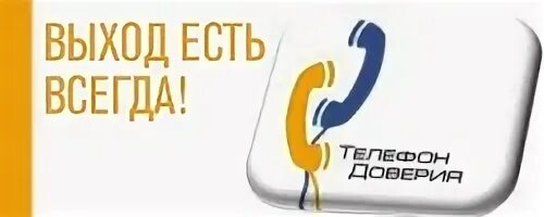 Запомнив номер телефона ты сможешь всегда. Телефон доверия выход есть всегда. Выход есть. Выходы на телефонах. Выход есть всегда.