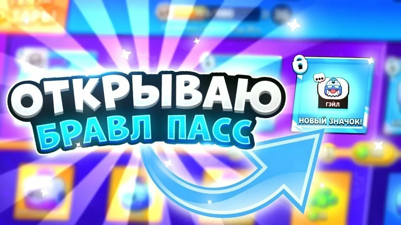 Открой фулл. Браво пасс открытие. Открыл БРАВЛ пасс. БРАВЛ пас. Открытие БРАВЛ паса.