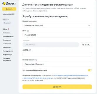 Данные рекламодателя
