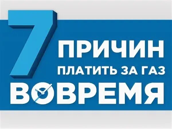 Показания за газ 34regiongaz ru. 7 Причин платить за ГАЗ вовремя. Плати за ГАЗ вовремя. Межрегионгаз платить за ГАЗ вовремя.