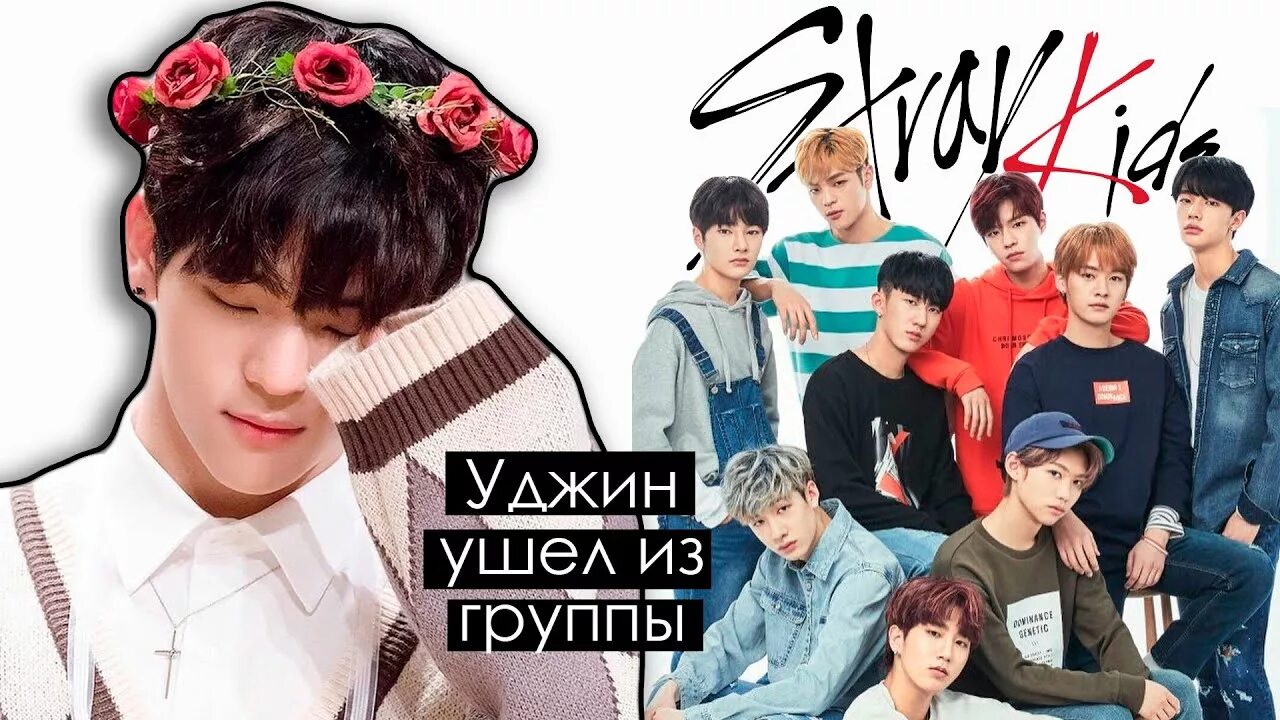 Уджин ушел из группы. Woojin Stray Kids. Stray Kids Вуджин покинул. Уджин из Stray Kids. Уджин из Stray Kids 2019.