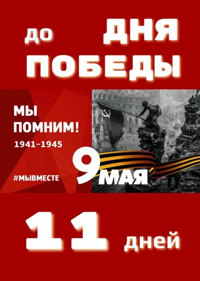 До дня победы осталось 5 дней. До победы осталось 2 дня. До дня победы осталось 5 дней. До дня победы осталось 5 дней. До победы.