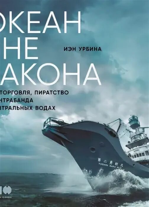 Слушать аудиокнигу океан. Океан вне закона. Иэн Урбина океан вне закона. Океан вне закона книга.