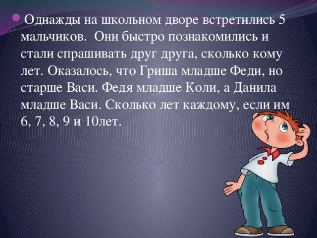 Однажды на школьном дворе встретились 5 мальчиков. Однажды в школе. Учись решать стараясь рассуждать.