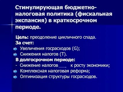 Стимулирующая налоговая политика