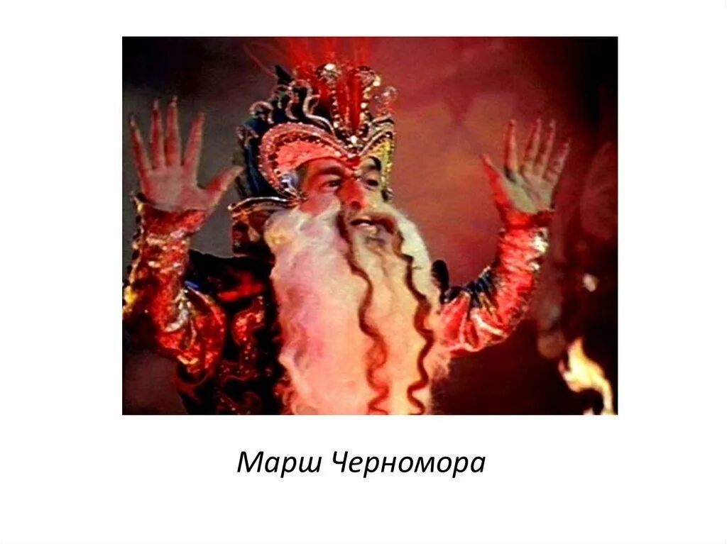 Черномор опера глинки. Марш черномора из оперы глинки. И. Глинка. Черномор из оперы руслана и людмилы.