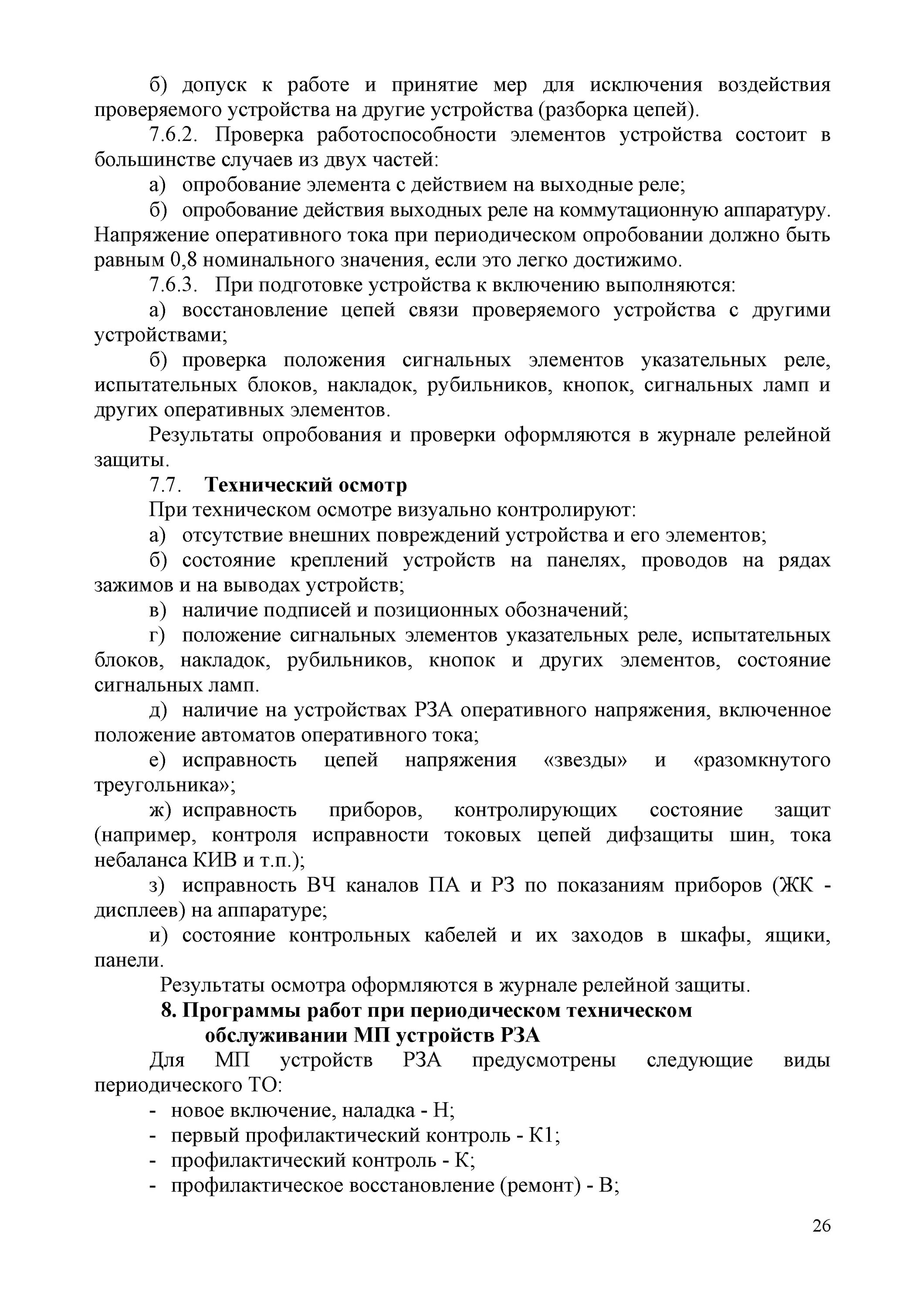 Инструкции по оперативному обслуживанию устройств рза. Профилактический контроль рза. первый профилактический контроль рза. правила технического обслуживания устройств релейной защиты 110-750 кв. журнал релейной защиты и автоматики.