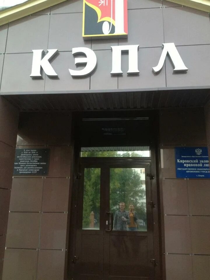 Кировский экономико-правовой лицей кэпл. Казанская 43 киров кэпл. Когоау кэпл киров. Кировский экономико-правовой лицей кэпл. Кировский экономико-правовой лицей кэпл.