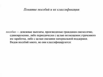 Значение социальных пособий