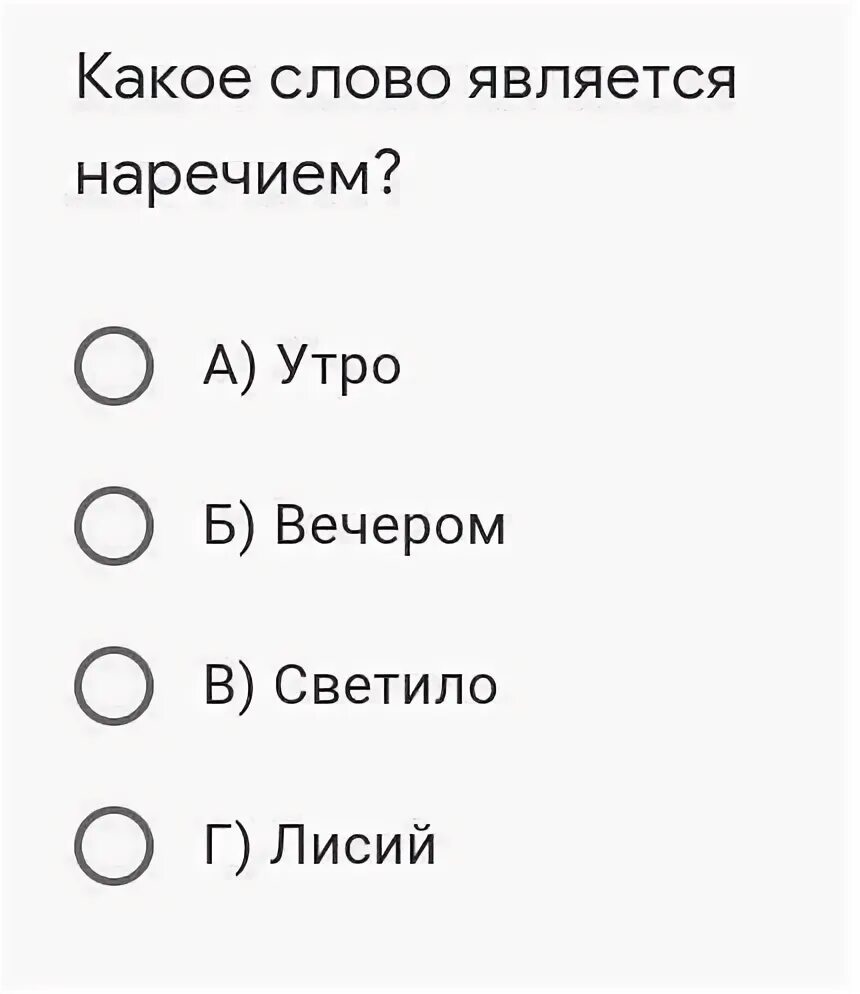 Найти слова ответ наречия. Какое из слов является наречием хороший. Оказалась слово. Шов слово бывает наречием. Какое слово является наречием дружно кремом боковой убегая.