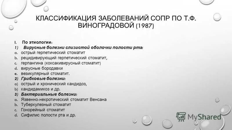 Классификация заболеваний слизистой оболочки полости. Заболевания слизистой оболочки полости рта классификация. Классификация заболеваний слизистой оболочки полости рта (сопр).. Классификация вирусных заболеваний сопр. Заболевания слизистой полости рта классификация