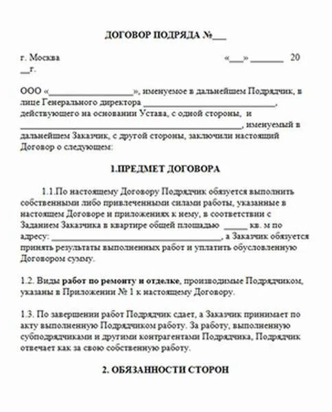 Договор отделочный ремонтный. Договор подряда. Договор подряда на ремонтные работы. Пример договора на выполнение работ. Договор на выполнение строительных работ.