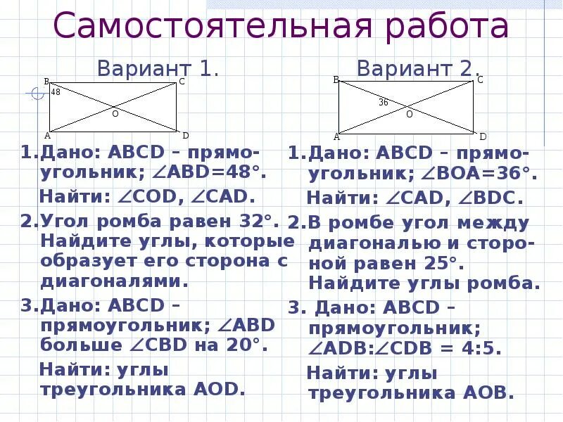 Конспект урока по геометрии 8 класс. Задачи на тему прямоугольник. Ромб это квадрат. Задача на тему ромб. Решение задач по теме прямоугольник ромб квадрат.