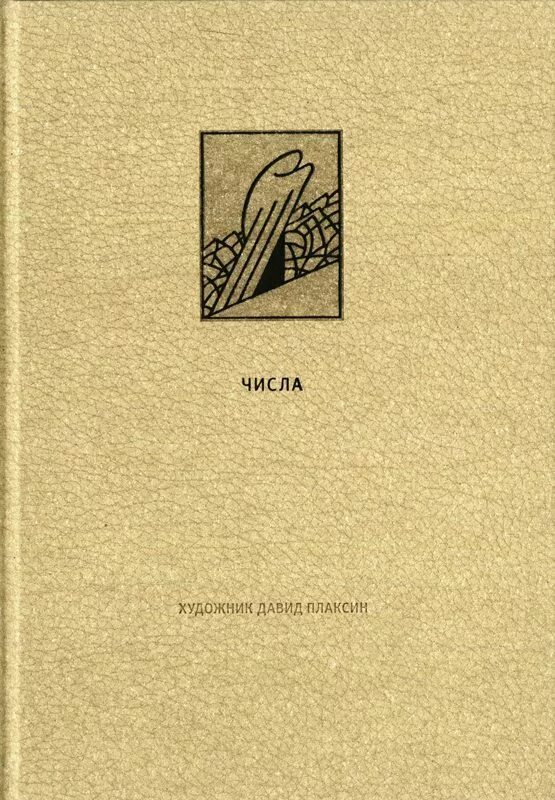 Числа моисея. Четвертая книга ветхого завета. книга числа ветхого завета. числа книга моисея. книга чисел библия.