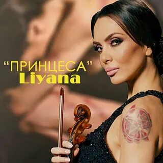 Лияна имя