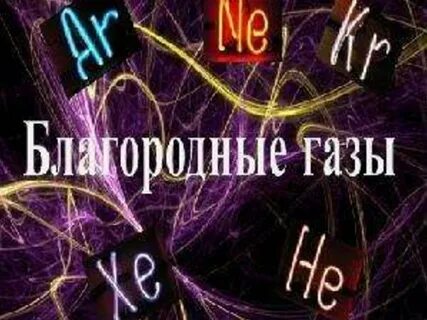 Концентрация инертных газов