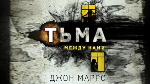 Тьма между нами