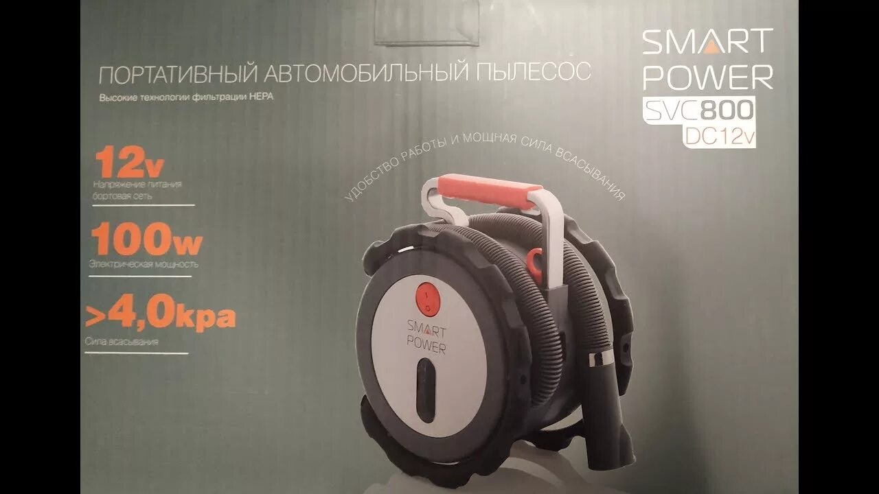 Пылесос smart power. Пылесос беркут svc-800. berkut svc-800. автомобильный пылесос berkut svc-800. berkut svc-800 характеристики.