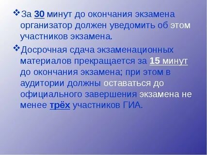 За 15 минут до окончания выполнения экзаменационной