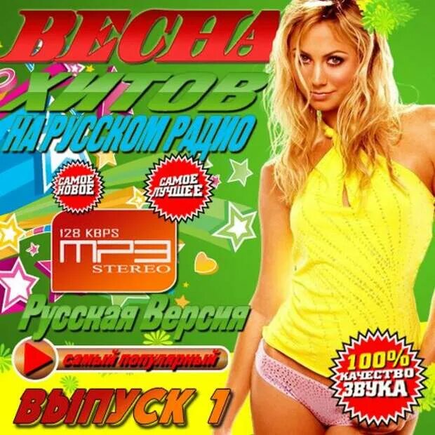 Сборник хитов в обработке. Весенние хиты. 200 хитов. всё сразу 200 хитов.