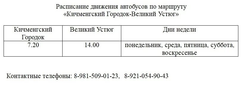 Расписание великий устюг подсосенье. Автобус кич городок великий устюг. автобус великий устюг кичменгский городок расписание. великий устюг кич городок автобус расписание. маршрутка великий устюг кич городок.