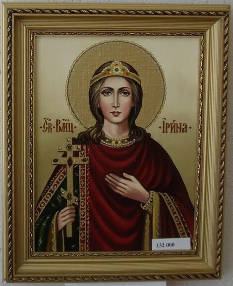 ирина македонская великомученица. с днем великомученицы ирины поздравления. св. святая великомученица марина ирина македонская. святая мученица ирина македонская.