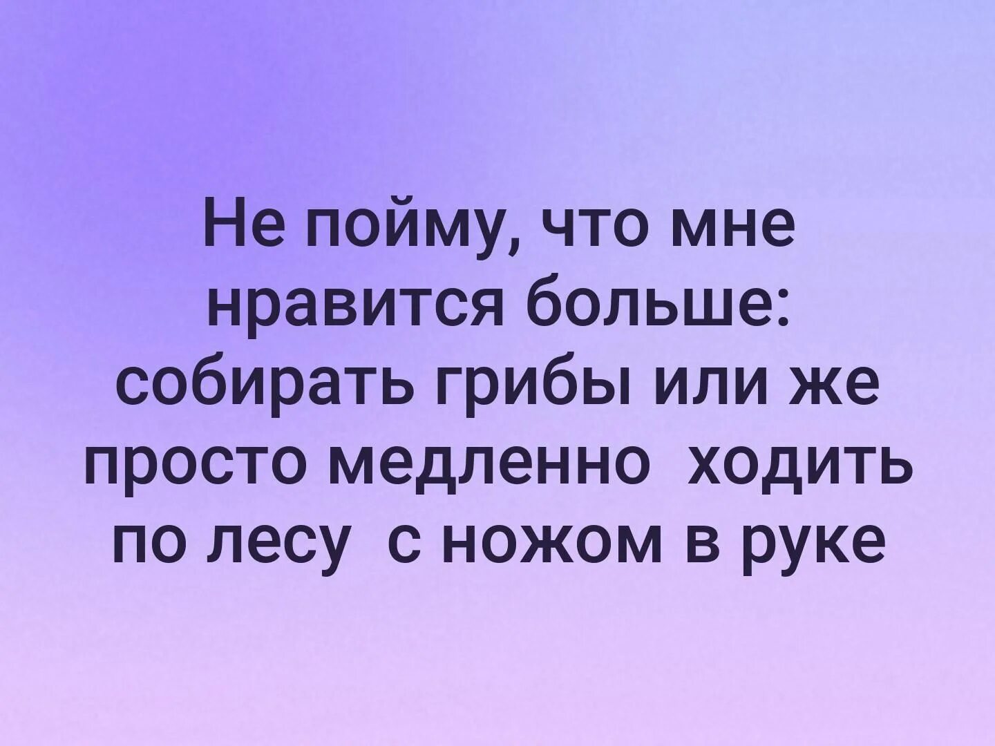 Более чем понравилось. Люблю ходить по лесу с ножом. Нравится ходить с ножом по лесу. Собирать грибы или ходить по лесу с ножом. Нравится собирать грибы или ходить с ножом.