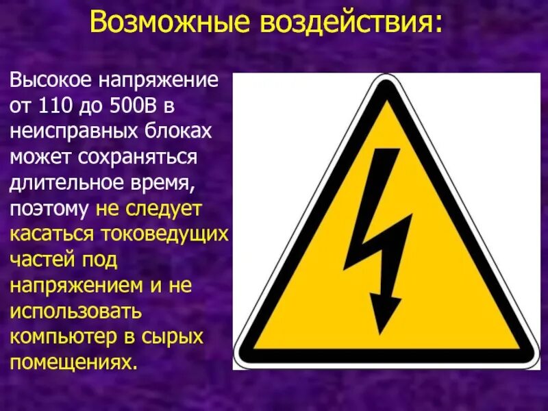 Высокое напряжение. Высокое напряжение компьютер. Сему радиоактивности и высокого напряжения. Высокое напряжение числ.