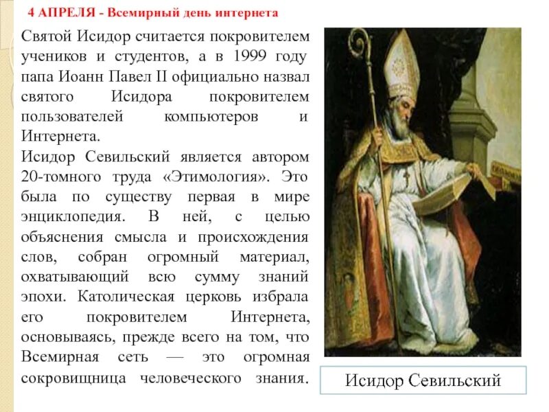 Какой праздник сегодня в россии 4 апреля. День Святого Исидора покровителя интернета. 4 Апреля день Святого Исидора.