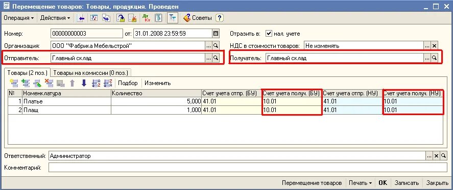Материалы 1с. Перемещение материалов. Перемещение материалов счет 003 в 1с 8. 1с 8.2 перемещение товаров.