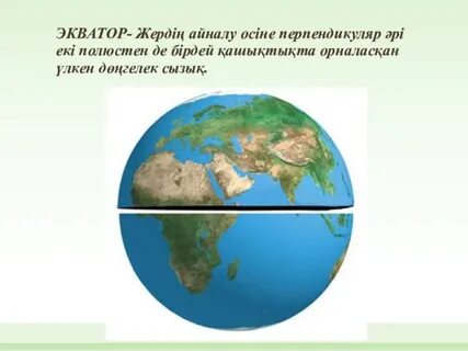 Экватор это наибольшая