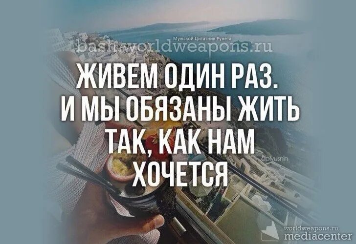 Мы живем 1 раз. Живём один раз цитаты. Живём один раз и мы обязаны жить так как нам хочется. Один раз живем живем один раз. Статус живем один раз.