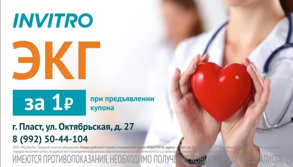 Центр здоровье копейск. ЭКГ реклама. Акция ЭКГ. Invitro кардиограмма. Инвитро ЭКГ сердца.