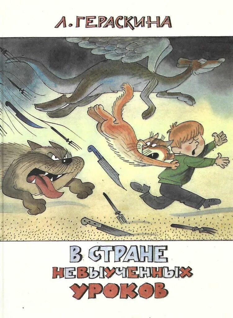 Гераскина в стране невыученных читать. Л Гераскина в стране невыученных. Гераскин в стране невыученных уроков. Л Гераскина в стране невыученных уроков.