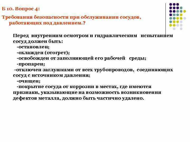 В каких случаях сосуд должен быть остановлен. Порядок допуска к обслуживанию сосудов, работающих под давлением. Конструкция сосуда работающего под давлением. Требования к конструкции сосудов работающих под давлением. Требования к персоналу обслуживающие сосуды под давлением.