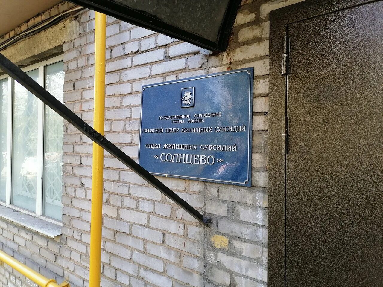 Отдел городского центра жилищных субсидий. Московский городской центр субсидий. Солнцевский отдел полиции. Соцзащита Солнцево. Солнцево Наро Фоминская улица.