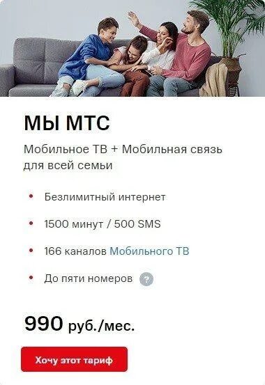 Мы мтс плюс. Мы МТС. МТС семья тариф. Тариф мы МТС. Мы МТС +500.