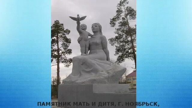 Памятник мать и дитя Ноябрьск. Памятник матери Ноябрьск. Памятник мать и дитя Вологда. Сквер мать и дитя Ноябрьск.