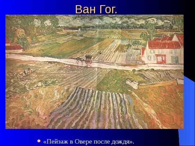 Пейзаж в овере после дождя ван. Пейзаж в овере после дождя ван