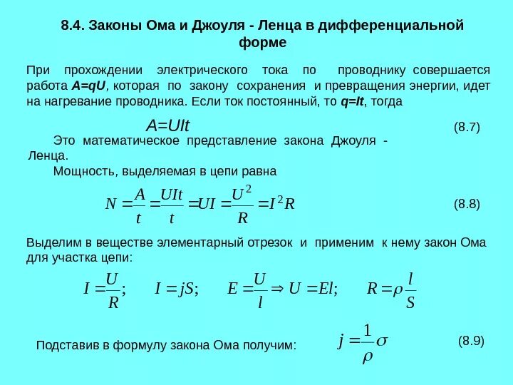 Количество теплоты через закон ома. Количество теплоты тока формула. количество теплоты формула через напряжение. закон джоуля ленца формула. закон джоуля ленца формулировка.